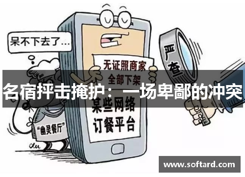 名宿抨击掩护：一场卑鄙的冲突