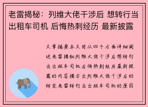 老雷揭秘：列维大佬干涉后 想转行当出租车司机 后悔热刺经历 最新披露