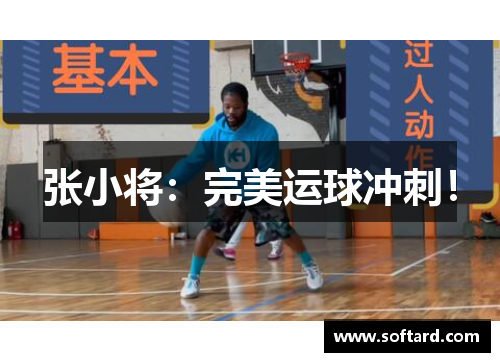 张小将：完美运球冲刺！