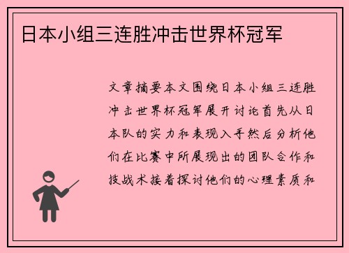 日本小组三连胜冲击世界杯冠军